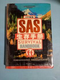SAS生存手册(英国皇家特种部队权威教程)