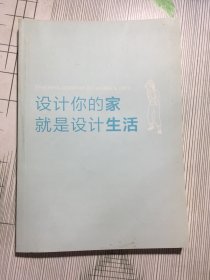 设计你的家就是设计生活(有污渍瑕疵如图）