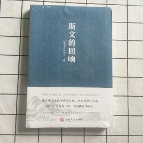 斯文的回响