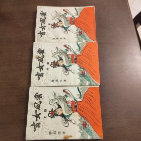 老武侠1035：玄女风云（上中下）