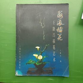 海派插花:王路昌插花艺术