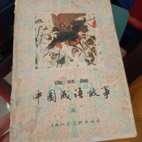 中国成语故事连环画(三)