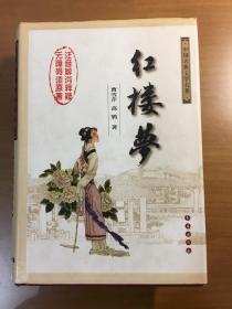 中国古典文学名著：红楼梦（无障碍阅读）（权威版）