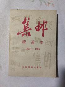 集邮精选本(1955一1966)