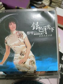 蔡琴 银色月光下（2004最新民歌专辑） 2CD原盒附歌词