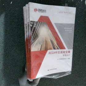 ACCA中文通关宝典（全3册）