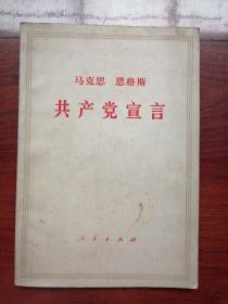 马克思恩格斯  共产党宣言，1971年印