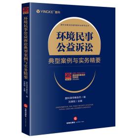 环境民事公益诉讼典型案例与实务精要