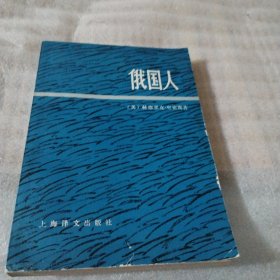 俄国人（下册）S1212---32开8.5品，78年1版1印