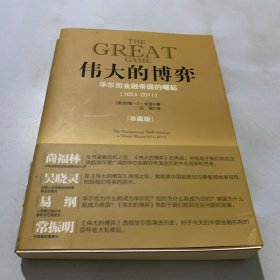 伟大的博弈：华尔街金融帝国的崛起（1653-2011）