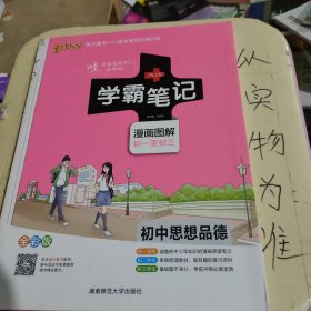 2015学霸笔记：初中思想品德（漫画图解 初一至初三 全彩版）