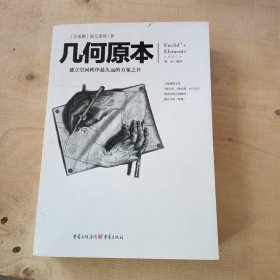 几何原本：建立空间秩序最久远的方案之书（全新修订本）