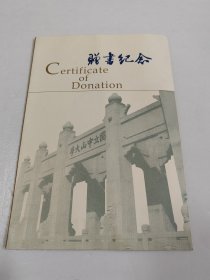 赠书纪念 中山大学图书馆