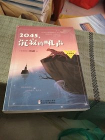 2045，沉寂的吼声/许友彬未来秘境系列