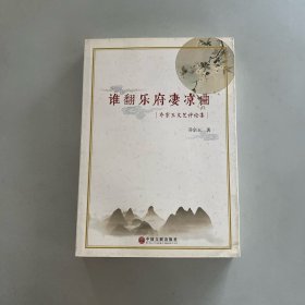 谁翻乐府凄凉曲：乔宗玉文艺评论集（作者签赠本）