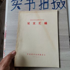 参加1979年全国药学会年会 论文汇编