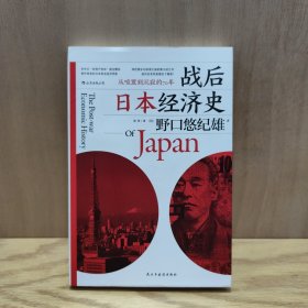 战后日本经济史：从喧嚣到沉寂的70年