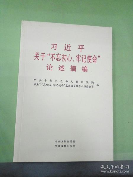 习近平关于“不忘初心、牢记使命”论述摘编（公开版）（文献社小字本）