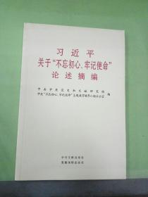 习近平关于“不忘初心、牢记使命”论述摘编（公开版）（文献社小字本）