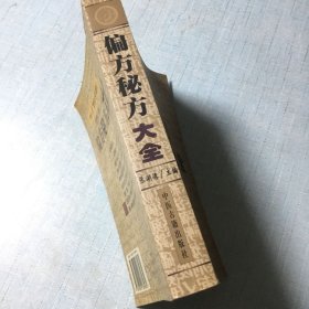 偏方秘方大全