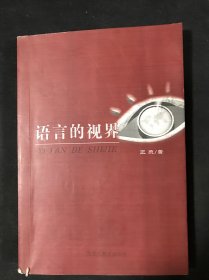 语言的视界