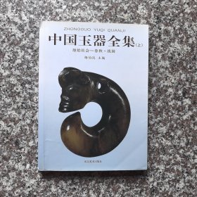 中国玉器全集 上