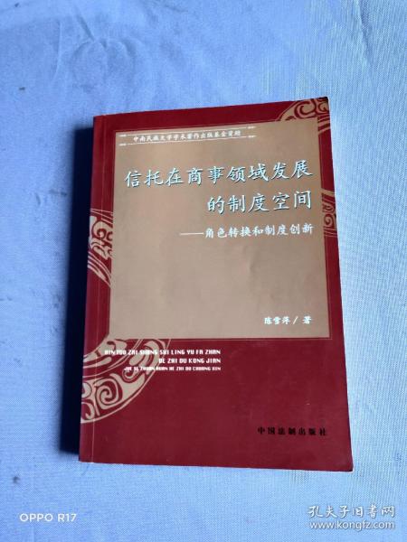 信托在商事领域发展的制度空间：角色转换和制度创新