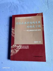 信托在商事领域发展的制度空间：角色转换和制度创新