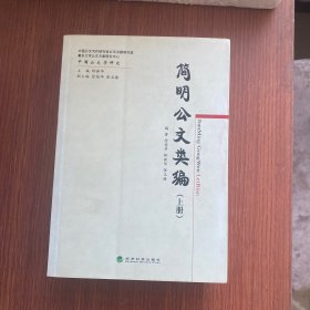 简明公文类编(上、下册)