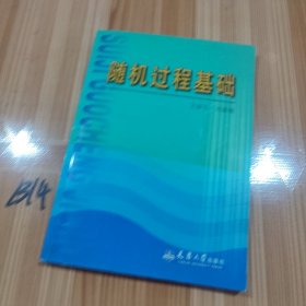 随机过程基础