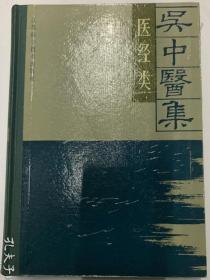 吴中医集.医经类【16开硬精装】