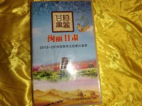 《绚丽甘肃》2013—2016甘肃本土纪录片荟萃DVD 44片装，有《河西走廊》《麦积山石窟》《敦煌画派》等名牌纪录片