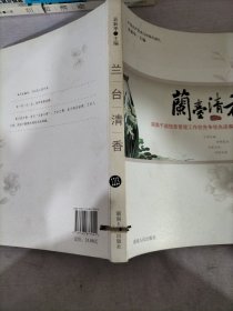 兰台清香:湖南干部信息管理工作创先争优先进事迹文集