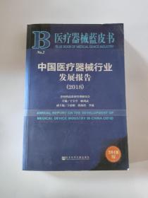 医疗器械蓝皮书：中国医疗器械行业发展报告（2018）