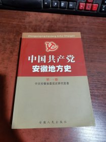 中国共产党安徽地方史 第一卷