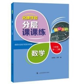 名牌学校分层课课练 数学 九年级第一、二学期