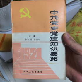 中国共产党史党建知识要览