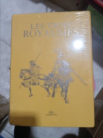 三国演义《LES TROIS ROYAUMES 》（法文版三国1-30）