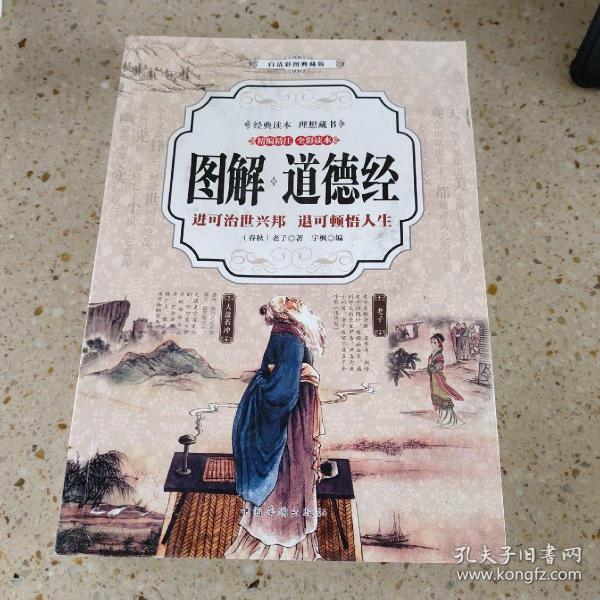 道德经 （全彩印刷 图解版））