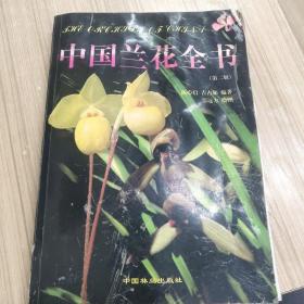 中国兰花全书