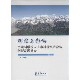 辉煌与影响 中国科学院天山冰川观测试验站创新发展简介