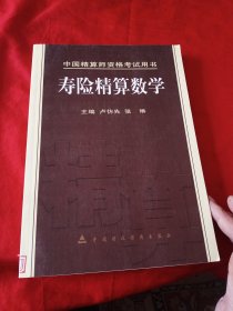 中国精算师资格考试用书：寿险精算数学