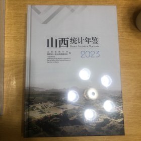 山西统计年鉴2023