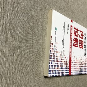 手把手教你做内部控制：全流程主要风险及关键控制点