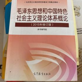 毛泽东思想和中国特色社会主义理论体系概论（2015年修订版）