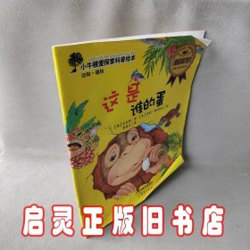 小牛顿爱探索科普绘本：这是谁的蛋