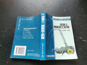 混凝土、钢筋加工机械——建筑施工机械使用与维护丛书（正版现货，内容页无字迹划线）