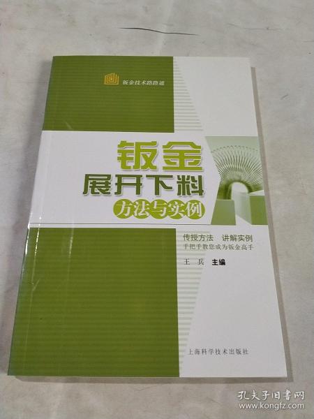 钣金技术路路通：钣金展开下料方法与实例