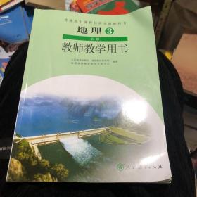 【21年7月印刷带光盘】地理3必修教师教学用书