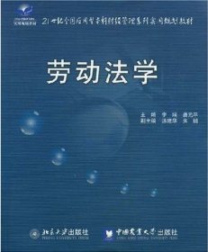 劳动法学 李瑞 唐元平 9787811174953 中国农业大学出版社